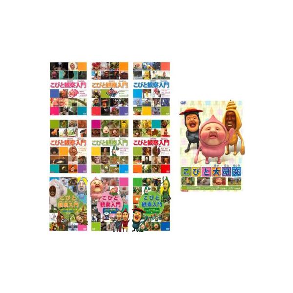 【中古】DVD▼こびと観察入門 + 大研究(10枚セット) レンタル落ち 全10巻 Amazon | こびと観察入門 + 大研究 全10枚 レンタル落ち セット