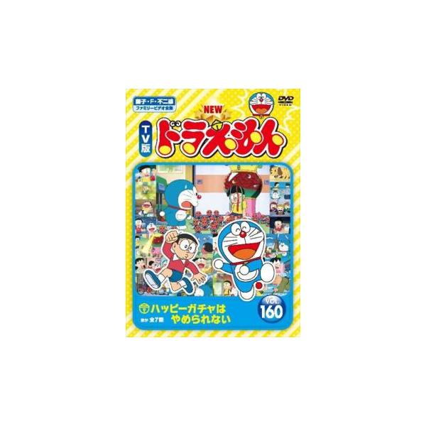 NEW TV版 ドラえもん 160 レンタル落ち 中古 DVD : 遊ING城山店ヤフー