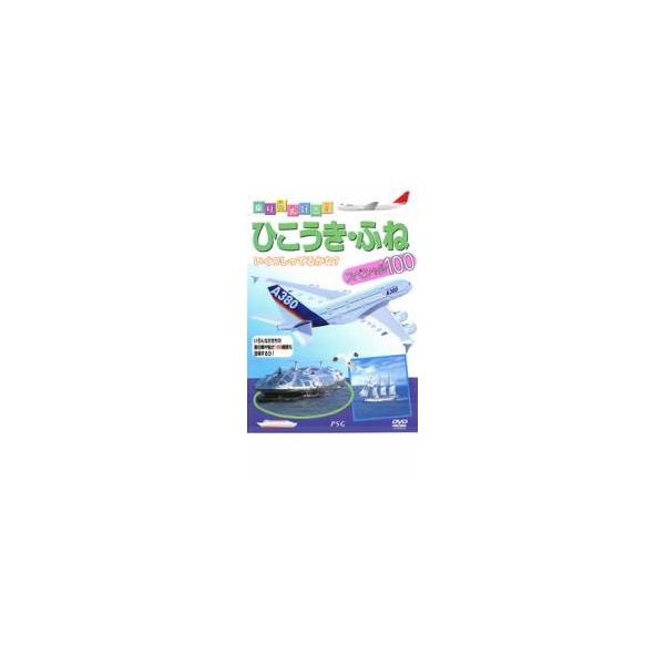 乗り物大好き ひこうき・船スペシャル100 中古 DVD