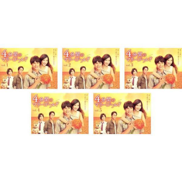 全巻セット【中古】DVD▼4分間のマリーゴールド(5枚セット)第1話～第10話 最終 レンタル落ち 中古】 4分間のマリーゴールド (5巻セット) 第1話〜第10話 最終