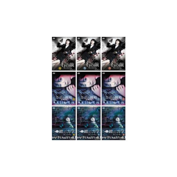 全巻セット【中古】DVD▼連続ドラマW 殺人分析班(9枚セット)石の繭 全3巻 + 水晶の鼓動 全3巻 + 蝶の力学 全3巻 レンタル落ち 連続ドラマW 殺人分析班 全9枚 石の繭 全3巻 + 水晶の鼓動 蝶の