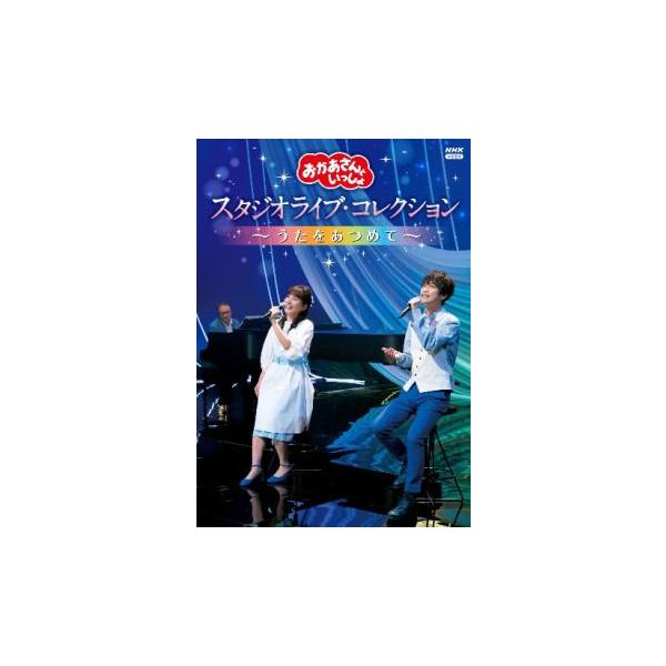 おかあさんといっしょ スタジオライブ・コレクション うたをあつめて レンタル落ち 中古 DVD