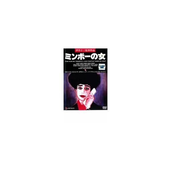 ミンボーの女 レンタル落ち 中古 DVD