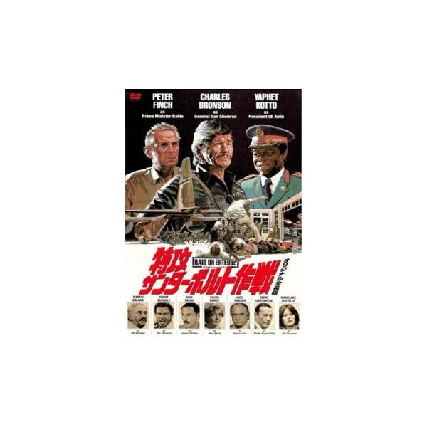 特攻サンダーボルト作戦 オリジナル全長版 レンタル落ち 中古 DVD : 遊  