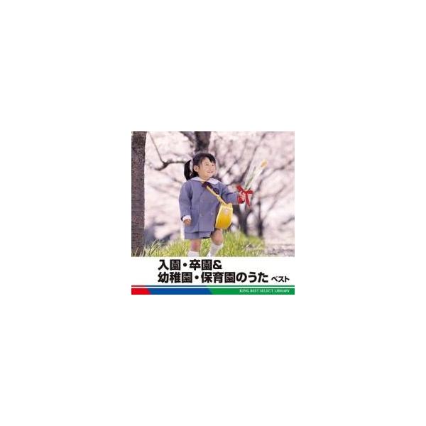 (未使用･未開封品)　入園・卒園&幼稚園・保育園のうた ベスト ar3p5n1 入園・卒園＆幼稚園・保育園のうた ベスト 中古 CD : 遊ING城山店