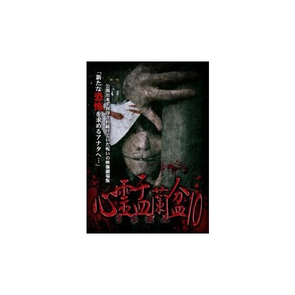 心霊盂蘭盆 10 よもつへぐい レンタル落ち 中古 DVD : 遊ING城山店