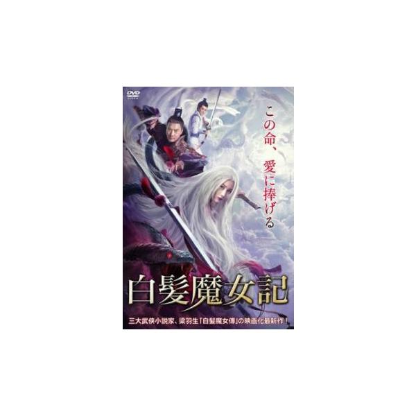 白髪魔女伝 DVD-BOX1 d2ldlup 白髪魔女伝』DVD-BOX 特設サイト／MAXAM