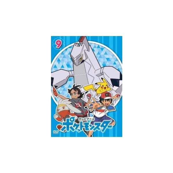 ポケットモンスター(2019)第9巻(第25話〜第27話) レンタル落ち 中古 DVD