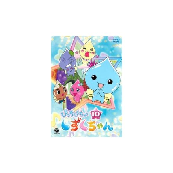ぴっちぴち♪しずくちゃんDVD 12巻セット ぴっちぴち♪しずくちゃんDVD 12巻セット 楽天市場】ぴっちぴち