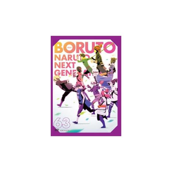 BORUTO ボルト NARUTO NEXT GENERATIONS 63(第243話〜第246話