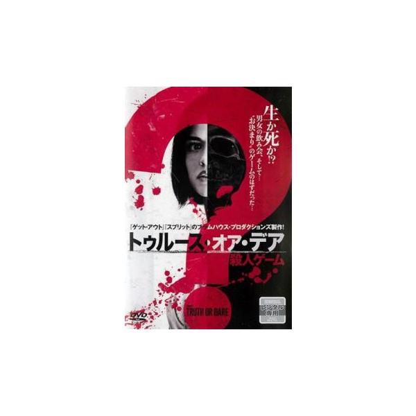 トゥルース・オア・デア 殺人ゲーム レンタル落ち 中古 DVD : 遊ING