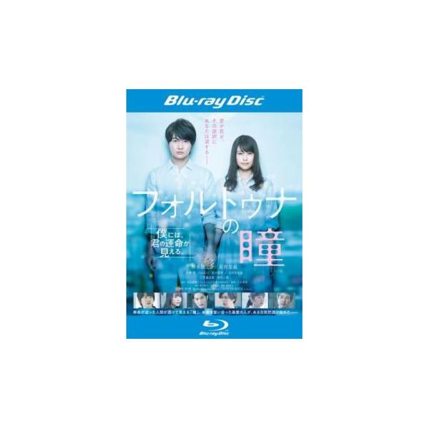 【中古】 フォルトゥナの瞳 [レンタル落ち] [Blu-ray] [ブルーレイ]