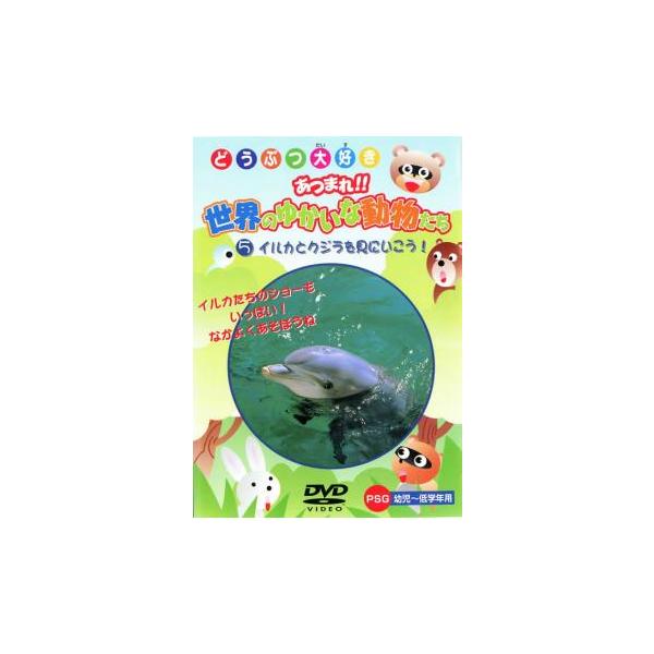どうつぶ大好き あつまれ!!世界のゆかいな動物たち 5 イルカとクジラを見にいこう 中古 DVD