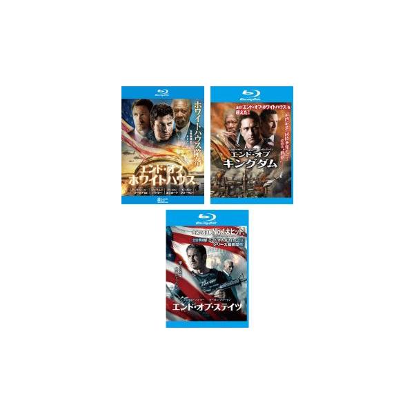 エンド・オブ・ホワイトハウス 全3枚 + キングダム ステイツ