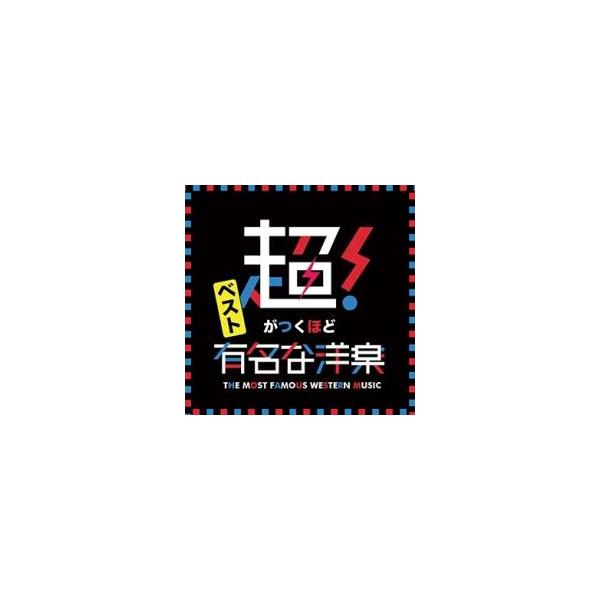 【バーゲン】 (出演) ＤＪ Ｂ−ＳＵＰＲＥＭＥ (ジャンル) CD、音楽 洋楽 ロック・ポップス オムニバス (入荷日) 2025-03-14