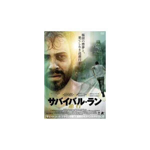 サバイバル・ラン 逆行【字幕】 レンタル落ち 中古 DVD