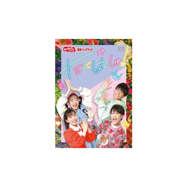 (出演) 花田ゆういちろう、ながたまや、福尾誠、秋元杏月 (ジャンル) 趣味、実用 子供向け、教育 (入荷日) 2024-04-08