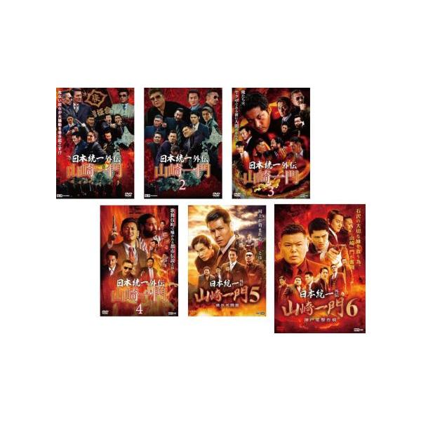 【中古】 日本統一外伝 山崎一門  (6巻セット) 1,2,3,4,5,6 [レンタル落ち] [DVD] 中古】 日本統一外伝 山崎一門 (6巻セット) 1,2,3,4,5,6