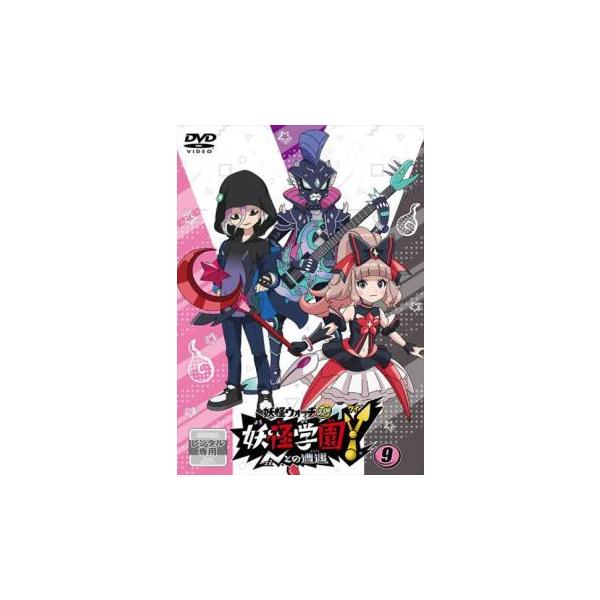 妖怪学園Y Nとの遭遇 9(第33話〜第36話) レンタル落ち 中古 DVD