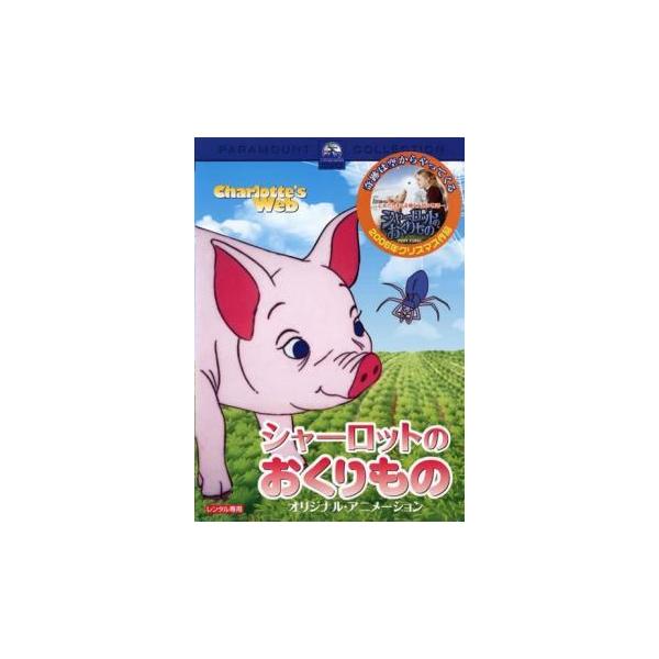 シャーロットのおくりもの オリジナル アニメーション レンタル落ち 中古 Dvdの価格と最安値 おすすめ通販を激安で