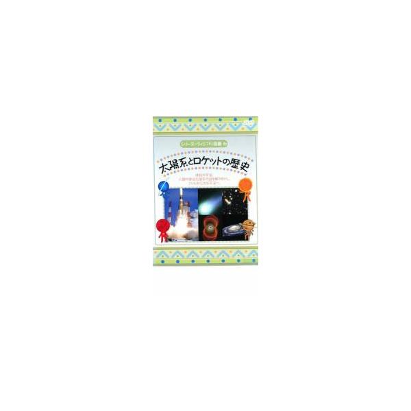 ケース無::シリーズ・ヴィジアル図鑑 6 太陽系とロケットの歴史 レンタル落ち 中古 DVD
