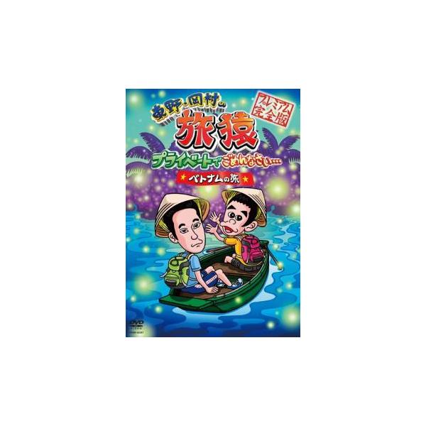 東野・岡村の旅猿プライベートでごめんなさい… ☆ベトナムの旅☆ プレミアム完全版 レンタル落ち 中古 DVD