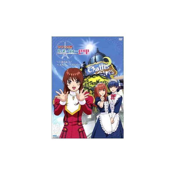 サクラ大戦 ル・ヌーヴォー・巴里 第2話 メル・シー・スパイ サクラ大戦 ル・ヌーヴォー・巴里 第2話 メル・シー・スパイ