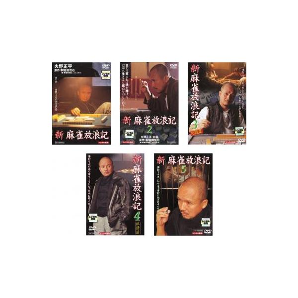 新 麻雀放浪記 全5枚 Vol 1 2 3 4 5 レンタル落ち 全巻セット 中古 Dvd 035 遊ing城山店ヤフーショッピング店 通販 Yahoo ショッピング