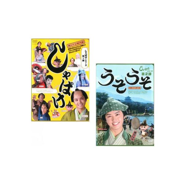 しゃばけ シリーズ 全2枚 第一弾 第二弾 うそうそ レンタル落ち セット 中古 DVD : 遊ING城山店ヤフーショッピング店 - 通販 - Yahoo!ショッピング しゃばけ シリーズ 全2枚 第一弾 第二弾 うそうそ レンタル落ち セット 中古 DVD : 遊ING城山店ヤフーショッピング店 - 通販 - Yahoo!ショッピング