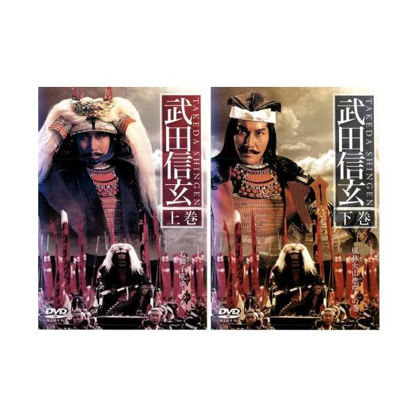武田信玄 全2枚 上巻、下巻 レンタル落ち 全巻セット 中古 DVD : 遊ING
