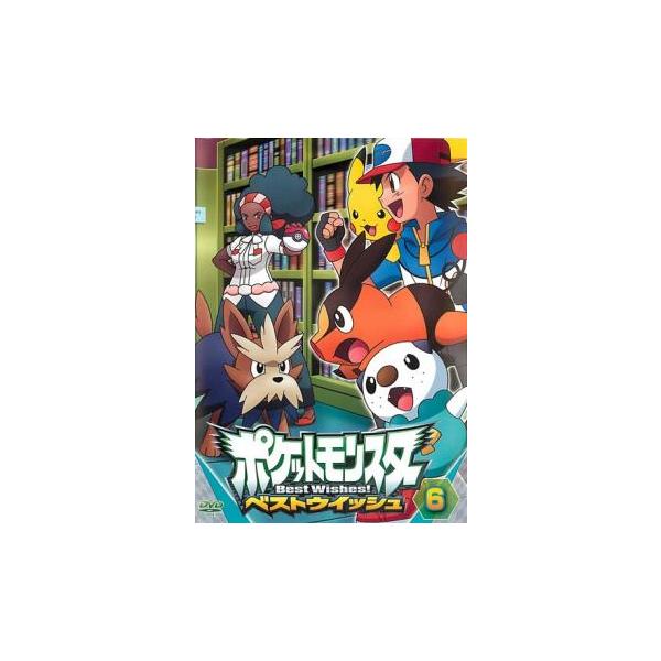 ポケットモンスターベストウイッシュ フルコンプ dvd ポケットモンスター ベストウイッシュ 6▽レンタル用 中古 DVD : 遊ING