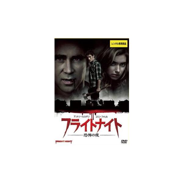 フライトナイト 恐怖の夜 レンタル落ち 中古 DVD