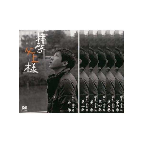 全巻セット【中古】DVD▼拝啓、父上様(6枚セット)第1話～最終話 レンタル落ち 拝啓、父上様 全6枚 第1話〜最終話 レンタル落ち 全巻セット
