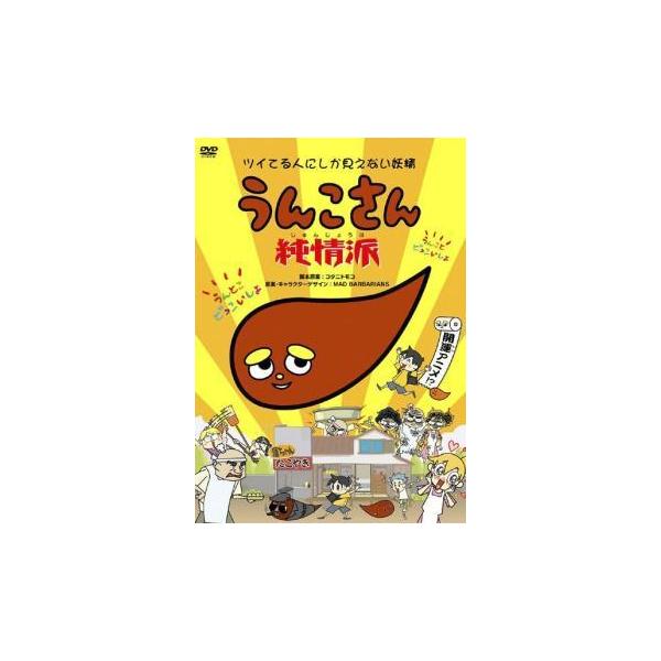 うんこさん 純情派 中古 Dvd 528 041 遊ing城山店ヤフーショッピング店 通販 Yahoo ショッピング
