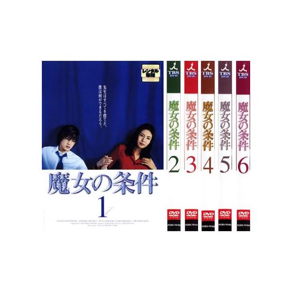 全巻セット【中古】DVD▼魔女の条件(6枚セット)第1話～第11話 レンタル落ち 魔女の条件 全6枚 第1話〜第11話 レンタル落ち 全巻セット 中古