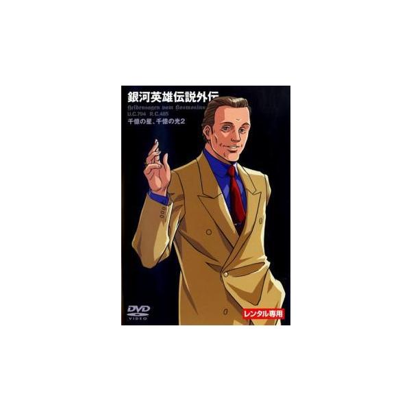 銀河英雄伝説外伝 千億の星 千億の光 2 レンタル落ち 中古 Dvd 631 002 遊ing城山店ヤフーショッピング店 通販 Yahoo ショッピング