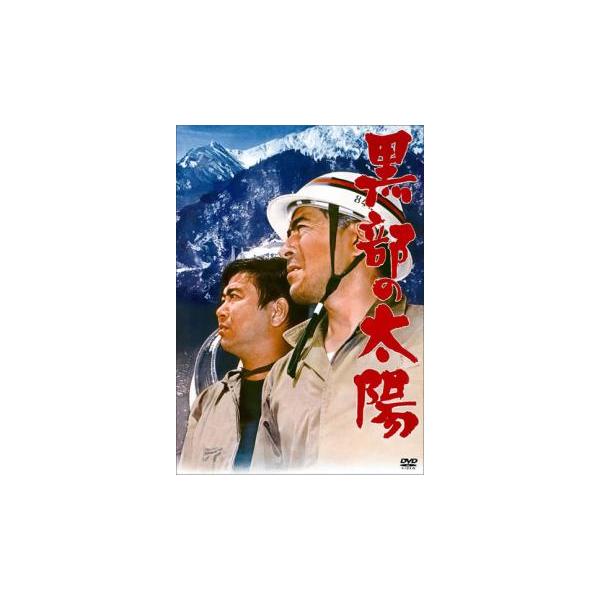 黒部の太陽 レンタル落ち 中古 DVD