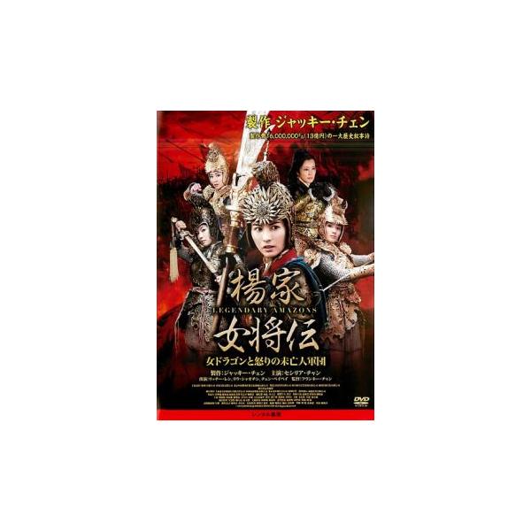 楊家 女将伝 女ドラゴンと怒りの未亡人軍団 レンタル落ち 中古 DVD