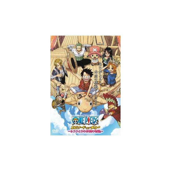 ワンピースdvd みんな探してる人気モノ ワンピースdvd