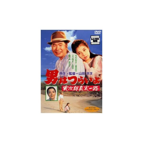 男はつらいよ 寅次郎真実一路 レンタル落ち 中古 Dvd 035 遊ing城山店ヤフーショッピング店 通販 Yahoo ショッピング