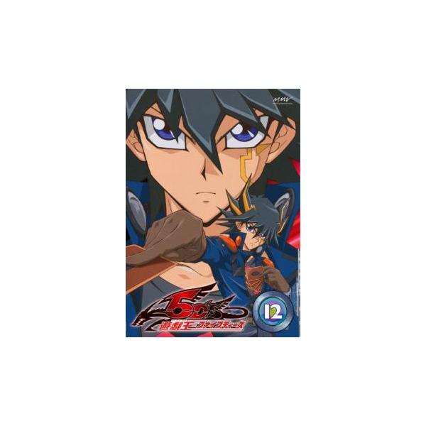 遊☆戯☆王 5D's ファイブディーズ 12(第45話〜第48話) レンタル