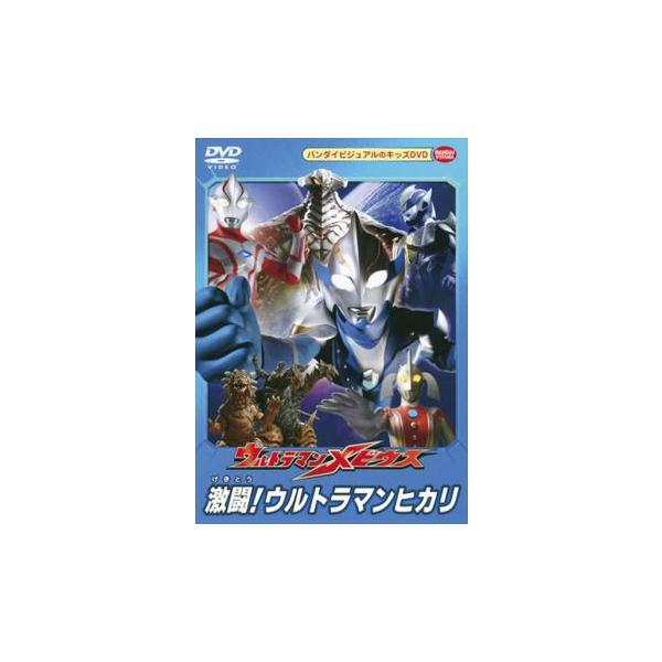 ウルトラマンメビウス 激闘!ウルトラマンヒカリ▽レンタル用 中古 DVD
