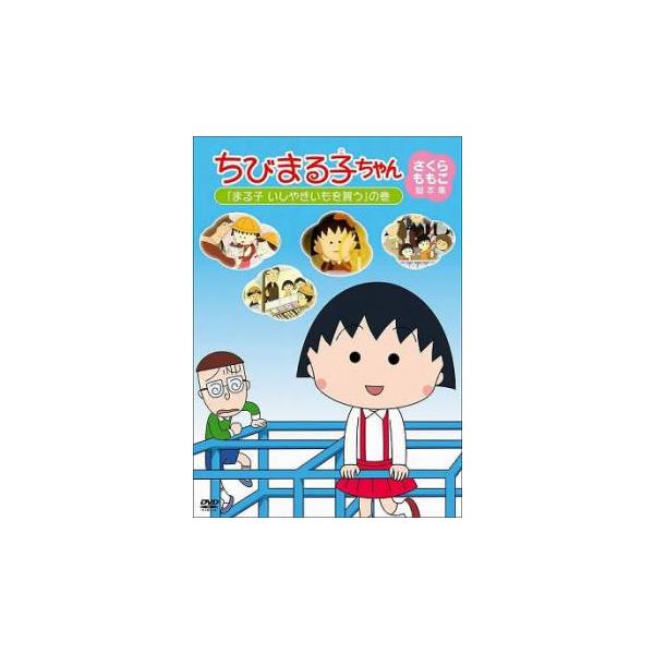 ちびまる子ちゃん さくらももこ脚本集 まる子 いしやきいもを買う の巻