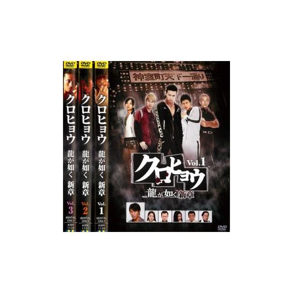 クロヒョウ 龍が如く新章 全3枚 1・2・3 レンタル落ち 全巻