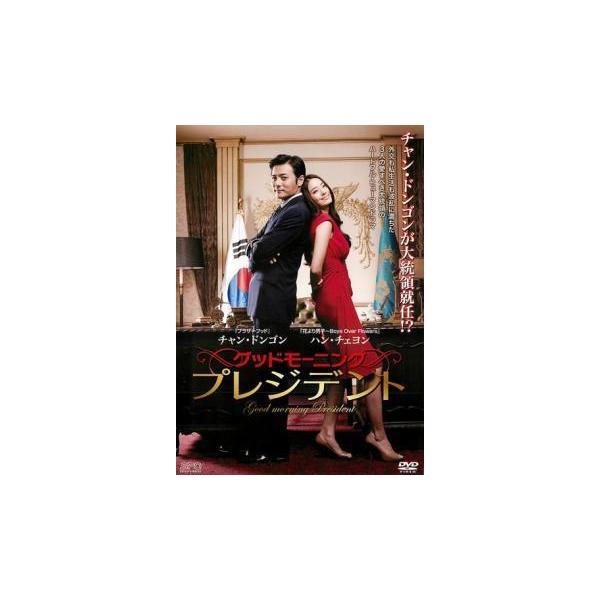 ブランドショッパー付き グッドモーニング プレジデント 韓国 Dvd メール便可 レンタル落ち 送料込 Insfatima Com Ar