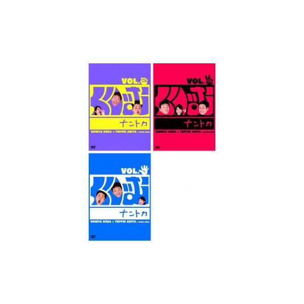 【中古】《ケースなし》くりぃむナントカ グー、チョキ、パー 全3巻セット s24547【レンタル専用DVD】