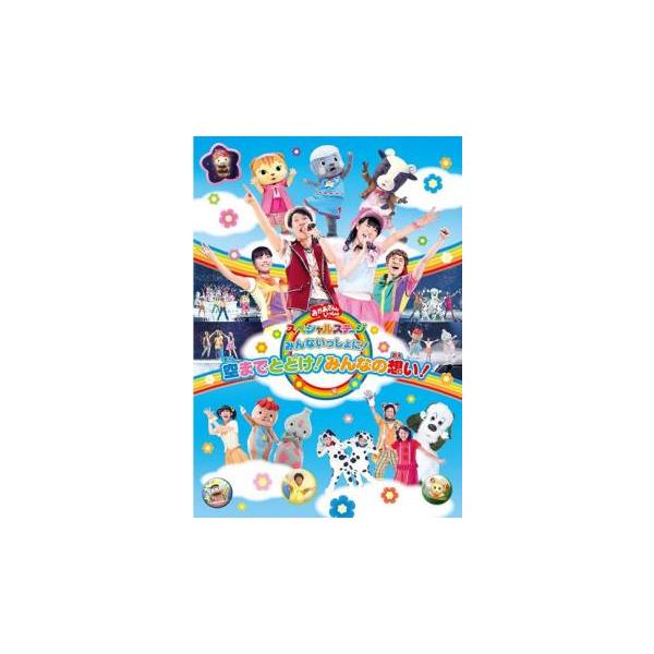 【中古】 おかあさんといっしょ スペシャルステージ みんないっしょに！空までとどけ！みんなの想い！ [レンタル落ち] [DVD]