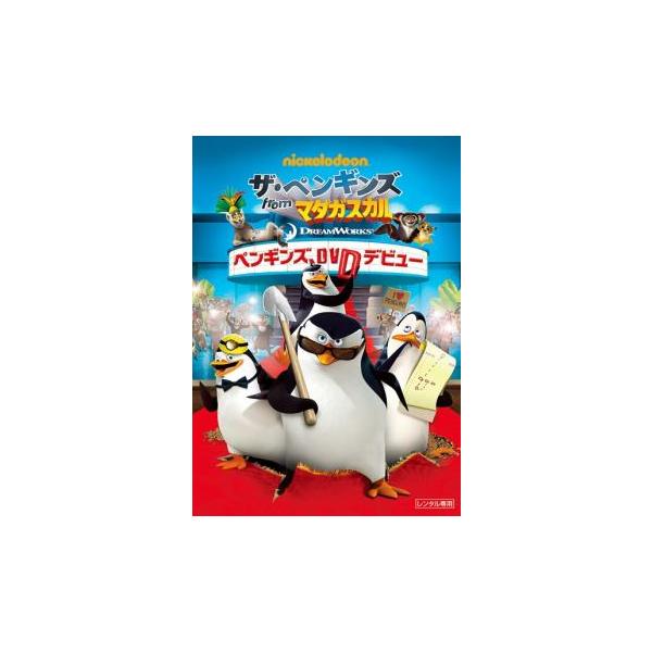 ザ ペンギンズ From マダガスカル ペンギンズ Dvdデビュー レンタル落ち 中古 Dvd 002 遊ing城山店ヤフーショッピング店 通販 Yahoo ショッピング