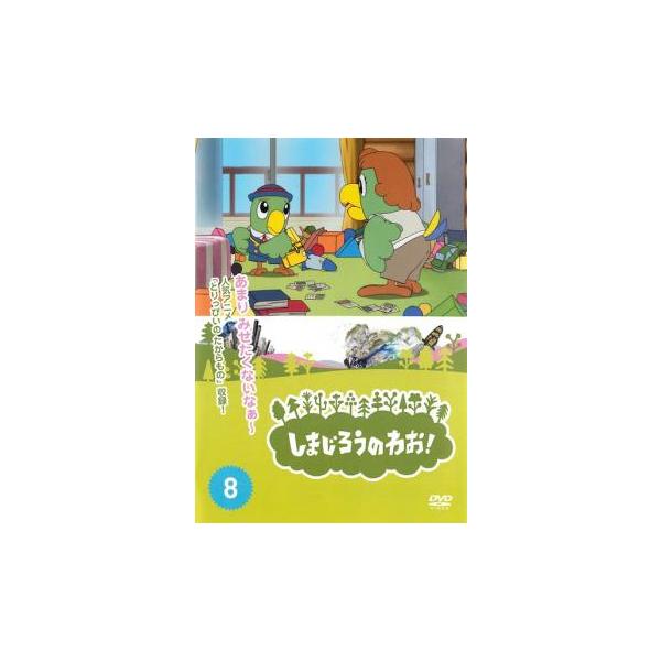 【バーゲン】(監督) しぎのあきら (出演) 南央美(しまじろう)、高橋美紀(みみりん)、山崎たくみ(とりっぴい)、杉本沙織(にゃっきい)、豊崎愛生、八木亜希子、石川静、村井かずさ、西田雅一 (ジャンル) 趣味、実用 子供向け、教育 (入荷...