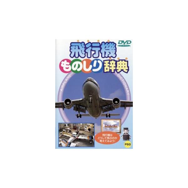 飛行機ものしり辞典 中古 DVD